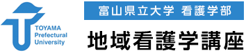 富山県立大学|地域看護学|公衆衛生看護学